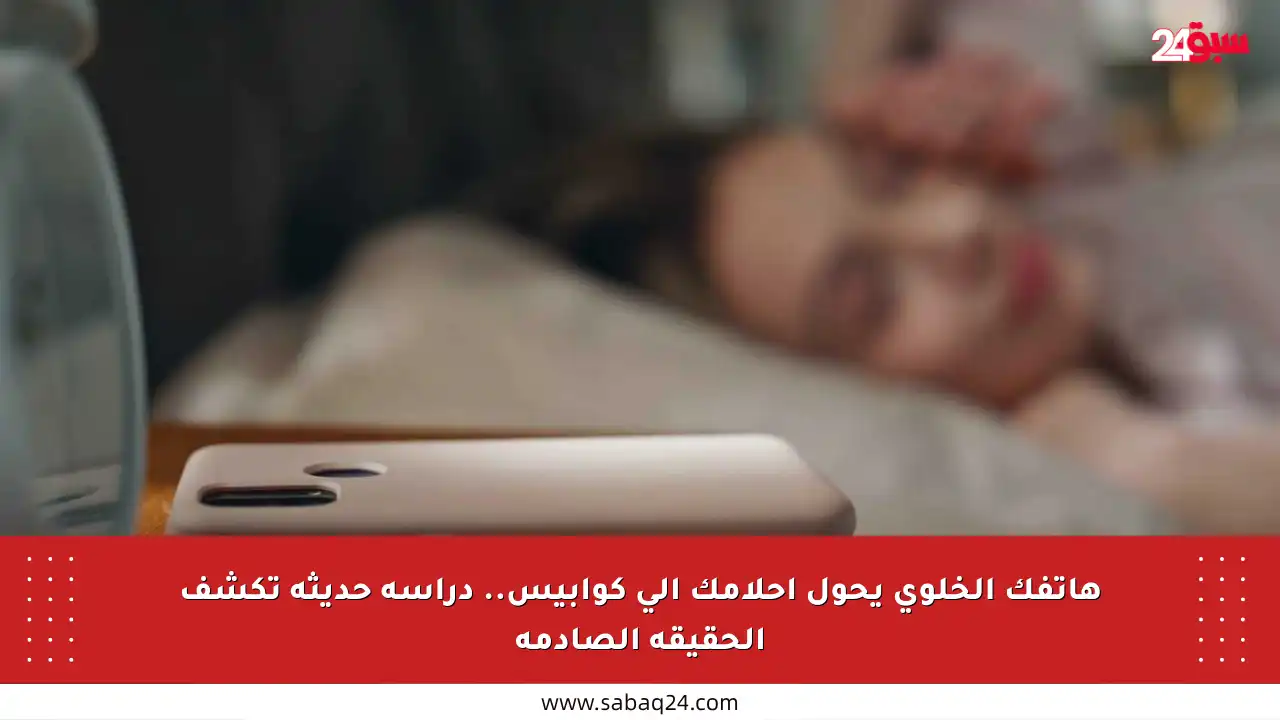 هاتفك الخلوي يحول أحلامك إلى كوابيس.. دراسة حديثة تكشف الحقيقة الصادمة